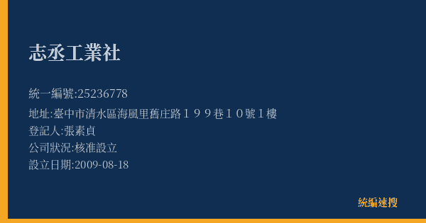 志丞工業社的照片-統編 25236778(臺中市) 公司登記資料與營業項目詳細圖表