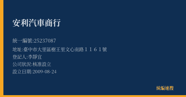 安利汽車商行的照片-統編 25237087(臺中市) 公司登記資料與營業項目詳細圖表