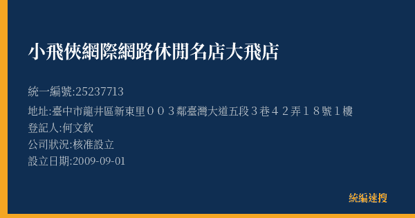 小飛俠網際網路休閒名店大飛店的照片-統編 25237713(臺中市) 公司登記資料與營業項目詳細圖表