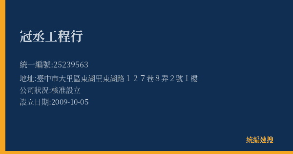 冠丞工程行的照片-統編 25239563(臺中市) 公司登記資料與營業項目詳細圖表