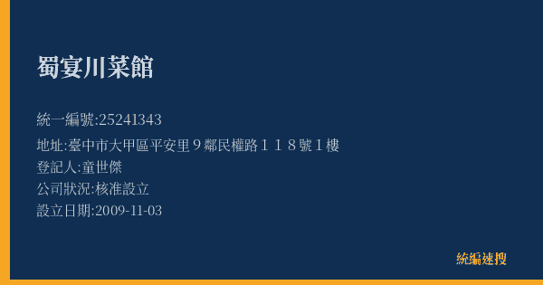 蜀宴川菜館的照片-統編 25241343(臺中市) 公司登記資料與營業項目詳細圖表