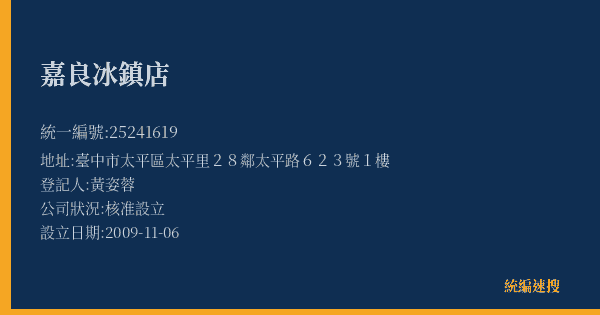 嘉良冰鎮店的照片-統編 25241619(臺中市) 公司登記資料與營業項目詳細圖表