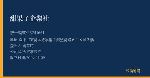 甜果子企業社的照片-統編 25241651(臺中市) 公司登記資料與營業項目詳細圖表