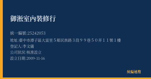 御淞室內裝修行的照片-統編 25242053(臺中市) 公司登記資料與營業項目詳細圖表