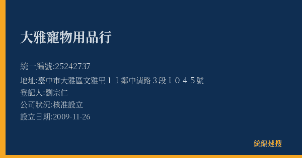 大雅寵物用品行的照片-統編 25242737(臺中市) 公司登記資料與營業項目詳細圖表