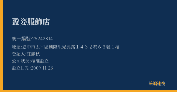 盈姿服飾店的照片-統編 25242814(臺中市) 公司登記資料與營業項目詳細圖表