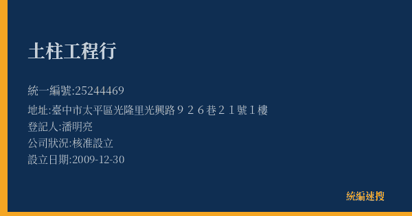 土柱工程行的照片-統編 25244469(臺中市) 公司登記資料與營業項目詳細圖表