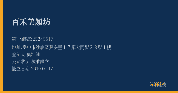 百禾美顏坊的照片-統編 25245517(臺中市) 公司登記資料與營業項目詳細圖表