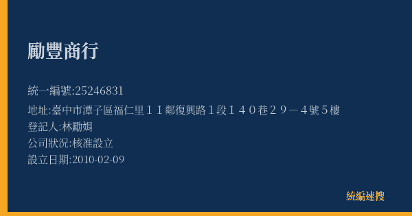 勵豐商行的照片-統編 25246831(臺中市) 公司登記資料與營業項目詳細圖表