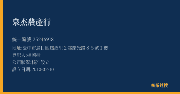 泉杰農產行的照片-統編 25246918(臺中市) 公司登記資料與營業項目詳細圖表