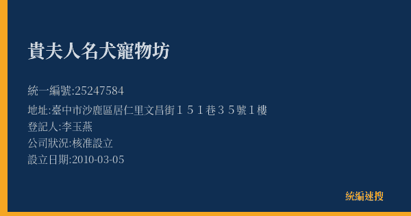 貴夫人名犬寵物坊的照片-統編 25247584(臺中市) 公司登記資料與營業項目詳細圖表