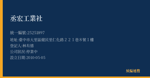 丞宏工業社的照片-統編 25251897(臺中市) 公司登記資料與營業項目詳細圖表
