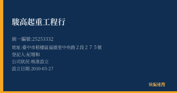 駿高起重工程行的照片-統編 25253332(臺中市) 公司登記資料與營業項目詳細圖表