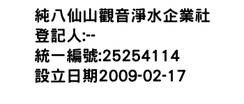 IMG-純八仙山觀音淨水企業社