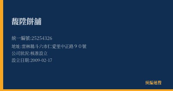 馥陞餅舖的照片-統編 25254326(雲林縣) 公司登記資料與營業項目詳細圖表