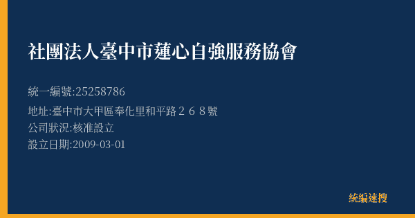 社團法人臺中市蓮心自強服務協會的照片-統編 25258786(臺中市) 公司登記資料與營業項目詳細圖表