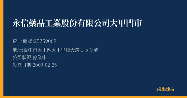永信藥品工業股份有限公司大甲門市的照片-統編 25259069(臺中市) 公司登記資料與營業項目詳細圖表