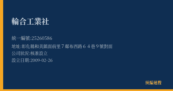 輪合工業社的照片-統編 25260586(彰化縣) 公司登記資料與營業項目詳細圖表