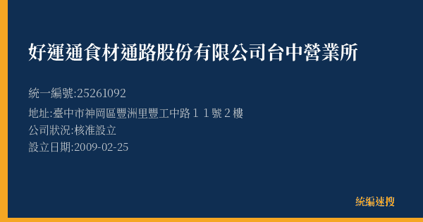 好運通食材通路股份有限公司台中營業所的照片-統編 25261092(臺中市) 公司登記資料與營業項目詳細圖表
