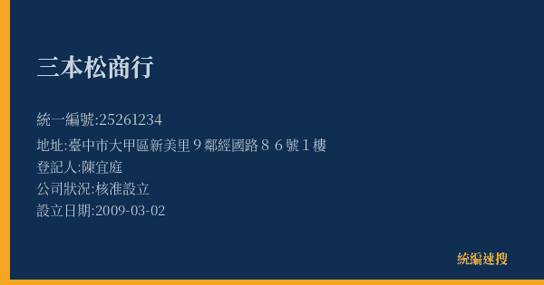 三本松商行的照片-統編 25261234(臺中市) 公司登記資料與營業項目詳細圖表