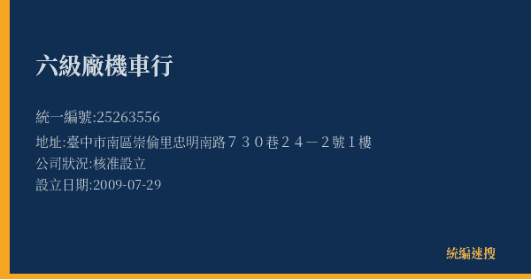 六級廠機車行的照片-統編 25263556(臺中市) 公司登記資料與營業項目詳細圖表