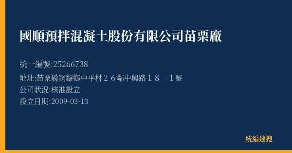 國順預拌混凝土股份有限公司苗栗廠的照片-統編 25266738(苗栗縣) 公司登記資料與營業項目詳細圖表