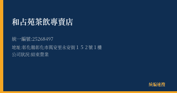 和占苑茶飲專賣店的照片-統編 25268497(彰化縣) 公司登記資料與營業項目詳細圖表