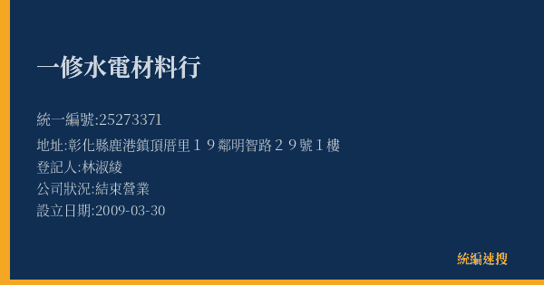 一修水電材料行的照片-統編 25273371(彰化縣) 公司登記資料與營業項目詳細圖表