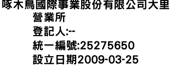 IMG-啄木鳥國際事業股份有限公司大里營業所