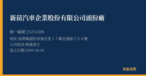 新苗汽車企業股份有限公司頭份廠的照片-統編 25276308(苗栗縣) 公司登記資料與營業項目詳細圖表