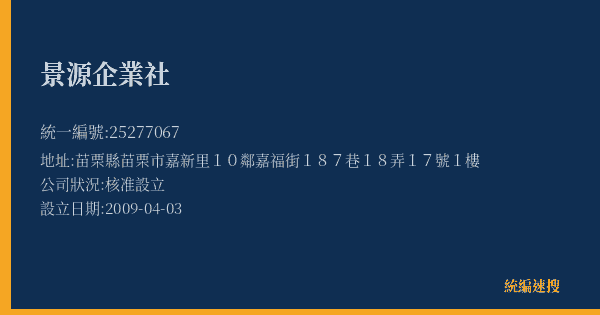 景源企業社的照片-統編 25277067(苗栗縣) 公司登記資料與營業項目詳細圖表
