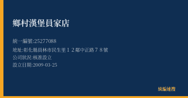 鄉村漢堡員家店的照片-統編 25277088(彰化縣) 公司登記資料與營業項目詳細圖表
