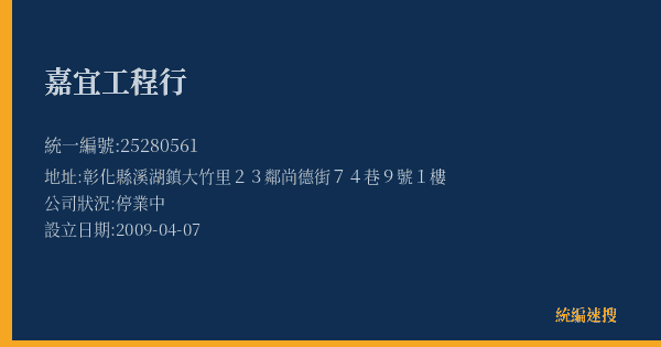 嘉宜工程行的照片-統編 25280561(彰化縣) 公司登記資料與營業項目詳細圖表