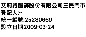 IMG-艾莉詩服飾股份有限公司三民門市