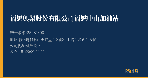 福懋興業股份有限公司福懋中山加油站的照片-統編 25281800(彰化縣) 公司登記資料與營業項目詳細圖表