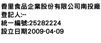 IMG-香里食品企業股份有限公司南投廠