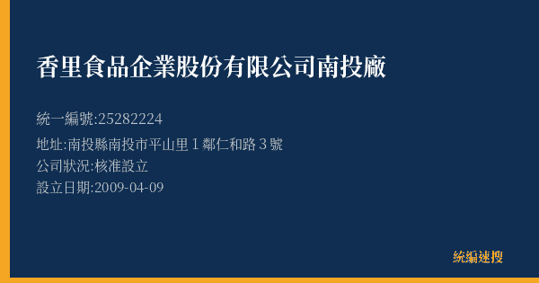 香里食品企業股份有限公司南投廠的照片-統編 25282224(南投縣) 公司登記資料與營業項目詳細圖表