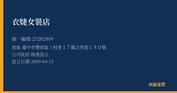 衣婕女裝店的照片-統編 25282809(臺中市) 公司登記資料與營業項目詳細圖表