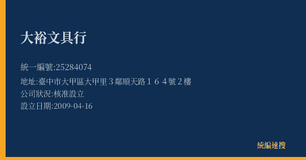 大裕文具行的照片-統編 25284074(臺中市) 公司登記資料與營業項目詳細圖表