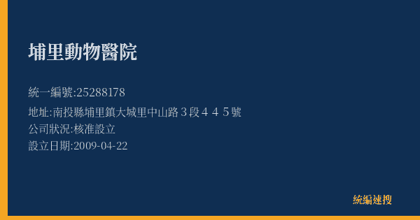埔里動物醫院的照片-統編 25288178(南投縣) 公司登記資料與營業項目詳細圖表
