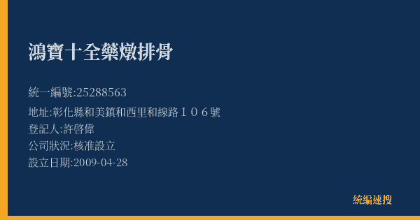 鴻寶十全藥燉排骨的照片-統編 25288563(彰化縣) 公司登記資料與營業項目詳細圖表