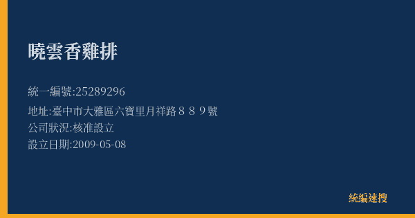 曉雲香雞排的照片-統編 25289296(臺中市) 公司登記資料與營業項目詳細圖表