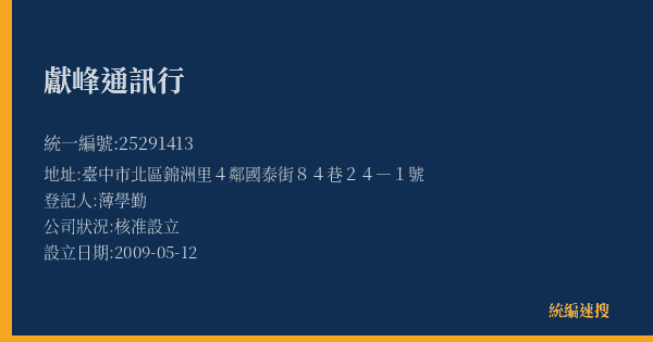 獻峰通訊行的照片-統編 25291413(臺中市) 公司登記資料與營業項目詳細圖表