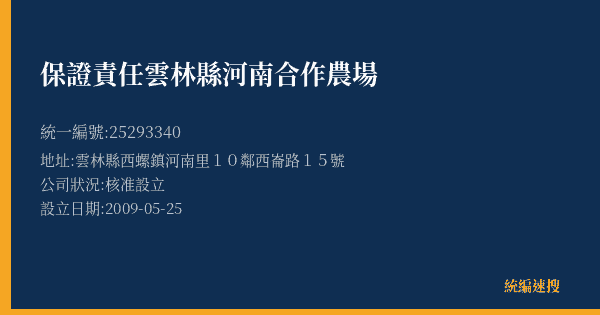 保證責任雲林縣河南合作農場的照片-統編 25293340(雲林縣) 公司登記資料與營業項目詳細圖表