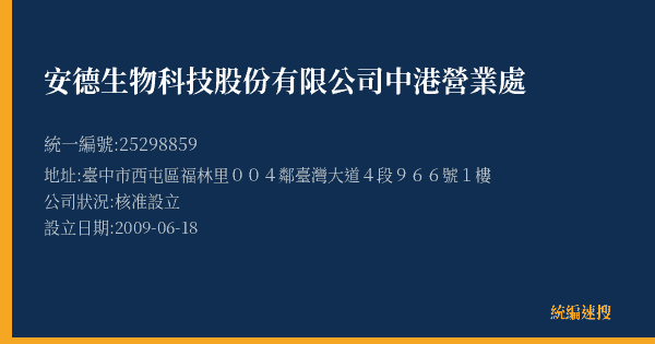安德生物科技股份有限公司中港營業處的照片-統編 25298859(臺中市) 公司登記資料與營業項目詳細圖表