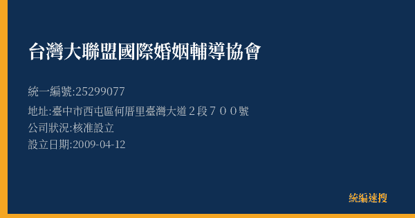 台灣大聯盟國際婚姻輔導協會的照片-統編 25299077(臺中市) 公司登記資料與營業項目詳細圖表
