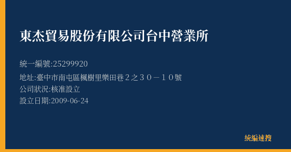 東杰貿易股份有限公司台中營業所的照片-統編 25299920(臺中市) 公司登記資料與營業項目詳細圖表