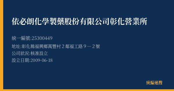 依必朗化學製藥股份有限公司彰化營業所的照片-統編 25300449(彰化縣) 公司登記資料與營業項目詳細圖表
