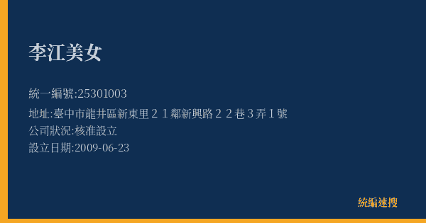 李江美女的照片-統編 25301003(臺中市) 公司登記資料與營業項目詳細圖表