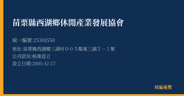 苗栗縣西湖鄉休閒產業發展協會的照片-統編 25301550(苗栗縣) 公司登記資料與營業項目詳細圖表